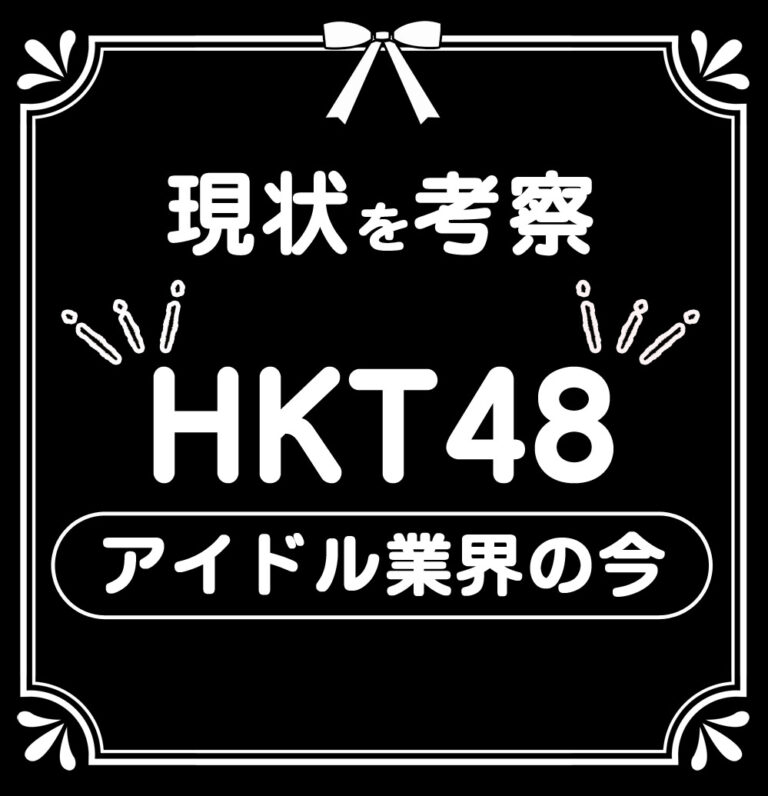 新体制は指原莉乃を越えるか Hkt48 の現在 人気メンバーを分析