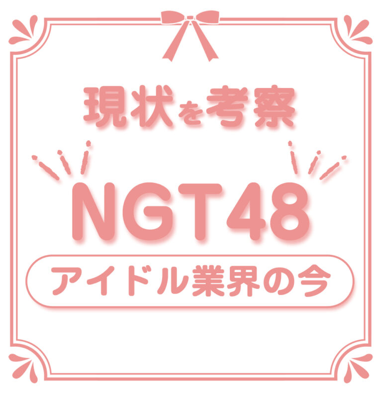 現在 Ngt48